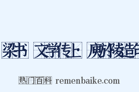 梁书·文学传上·庾於陵造句是什么意思的图片